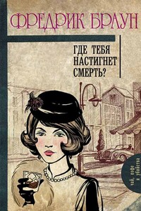 Где тебя настигнет смерть? - Фредерик Браун