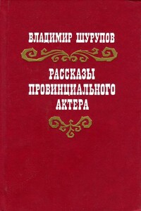 Рассказы провинциального актера - Владимир Иванович Шурупов