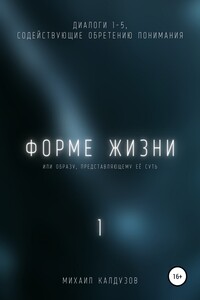 Форме жизни 1 - Михаил Константинович Калдузов