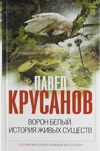 Ворон белый. История живых существ - Павел Васильевич Крусанов