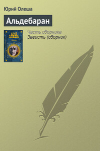 Альдебаран - Юрий Карлович Олеша