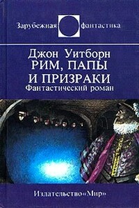 Рим, папы и призраки - Джон Уитборн