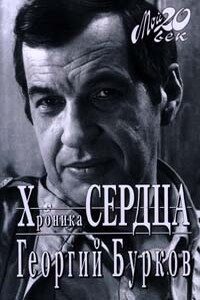 Хроника сердца - Георгий Иванович Бурков