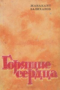 Горящие сердца - Жанакаит Жунусович Залиханов