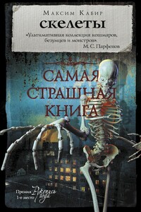 Скелеты - Максим Ахмадович Кабир