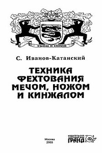 Техника фехтования мечом, ножом и кинжалом - Сергей Анатольевич Иванов-Катанский