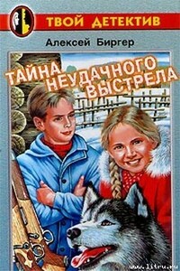 Тайна неудачного выстрела - Алексей Борисович Биргер