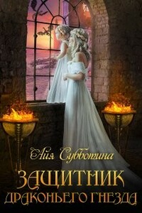 Защитник Драконьего гнезда. Том первый - Айя Субботина