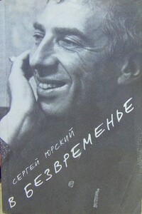 В безвременье - Сергей Юрьевич Юрский