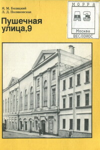 Пушечная улица, 9 - Яков Миронович Белицкий, Лидия Дмитриевна Полиновская