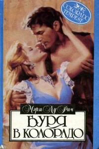Буря в Колорадо - Мэри Лу Рич