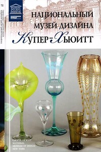 Национальный музей дизайна Купер-Хьюитт Нью-Йорк - Ирина Витальевна Капустина