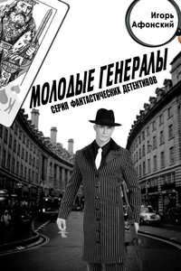Молодые Генералы - Игорь Афонский