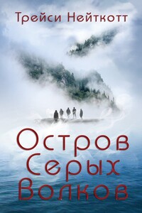 Остров Серых Волков (ЛП) - Трейси Нейткотт