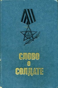Слово о солдате: Рассказы и очерки военных лет - Александр Александрович Фадеев, Михаил Григорьевич Брагин