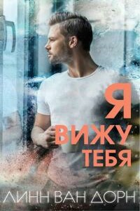 Я вижу тебя - Линн Ван Дорн