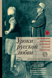 Уроки русской любви - Антология