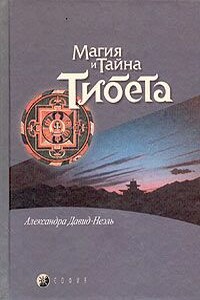 Мистики и маги Тибета - Александра Давид-Неэль