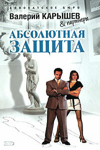 Абсолютная защита (Сборник) - Валерий Михайлович Карышев