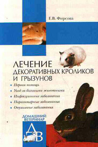 Лечение декоративных кроликов и грызунов - Елена Фирсова