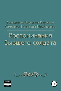 Воспоминания бывшего солдата - Людмила Юрьевна Самойлова, Геннадий Николаевич Самойлов