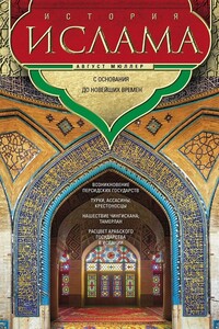 История ислама. Том 3, 4. С основания до новейших времен - Фридрих Август Мюллер