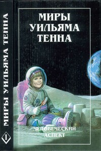 Человеческий аспект - Уильям Тенн