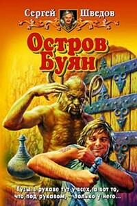 Остров Буян - Сергей Владимирович Шведов
