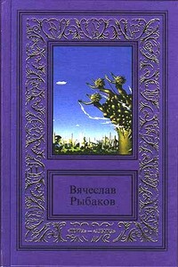 Доверие - Вячеслав Михайлович Рыбаков