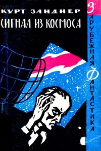 Сигнал из космоса - Курт Занднер