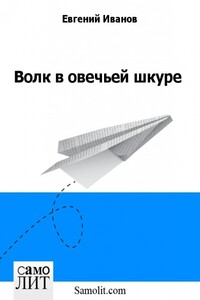 Волк в овечьей шкуре - Евгений Геннадьевич Иванов