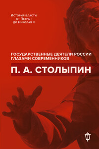 П. А. Столыпин - Коллектив Авторов