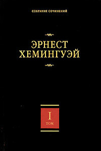Вешние воды - Эрнест Миллер Хемингуэй