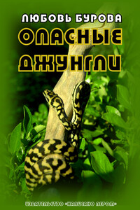 Опасные джунгли - Любовь Бурова