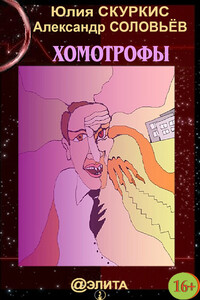 Хомотрофы - Александр Павлович Соловьёв, Юлия Скуркис
