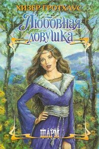 Любовная ловушка - Хизер Гротхаус