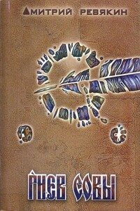 Гнев совы - Дмитрий Александрович Ревякин
