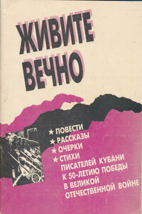 Живите вечно - Александр Васильевич Стрыгин, Виктор Иванович Лихоносов