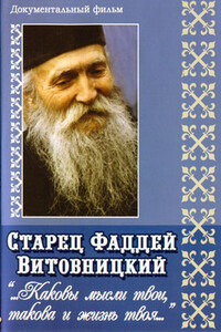 Поучения старца Фаддея. «Каковы твои мысли, такова и жизнь твоя...» - Фаддей Витовицкий