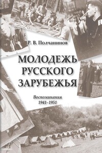 Молодежь Русского Зарубежья. Воспоминания 1941–1951 - Ростислав Владимирович Полчанинов