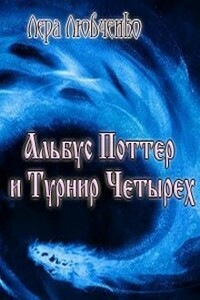 Альбус Поттер и Проект Четырех - Лера Любченко