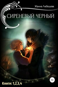 Сиреневый черный. Тетралогия - Жанна Лебедева