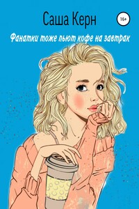 Фанатки тоже пьют кофе на завтрак - Саша Керн
