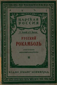 Русский Рокамболь: (Приключения И. Ф. Манасевича-Мануйлова) - Иосиф Яковлевич Кобецкий