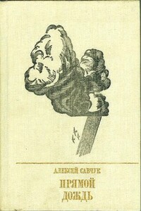 Прямой дождь - Алексей Иванович Савчук