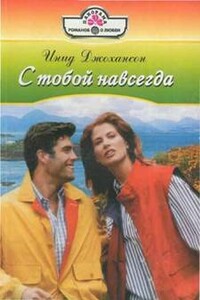 С тобой навсегда - Инид Джохансон