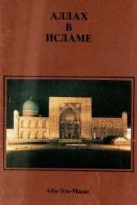 Аллах в Исламе - Абд-Эль-Маши