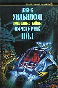 Подводная экспедиция - Фредерик Пол, Джек Уильямсон