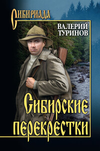 Сибирские перекрестки - Валерий Игнатьевич Туринов