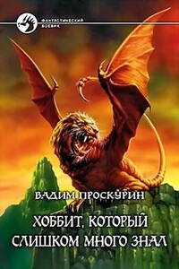 Хоббит, который слишком много знал - Вадим Геннадьевич Проскурин